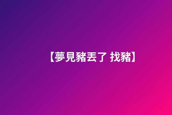 【夢見豬丟了 找豬】